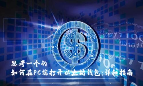 思考一个的  
如何在PC端打开以太坊钱包：详细指南
