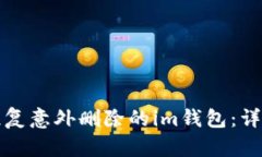 如何恢复意外删除的im钱包：详细指南