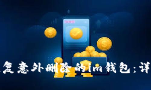 如何恢复意外删除的im钱包：详细指南