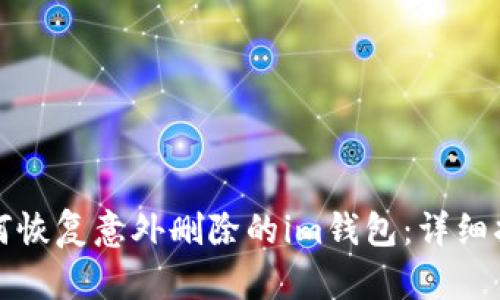 如何恢复意外删除的im钱包：详细指南