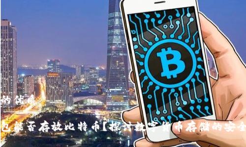 思考一个的优质

以太坊钱包能否存放比特币？探讨数字货币存储的安全性与实践