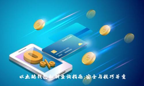 以太坊钱包私钥查询指南：安全与技巧并重
