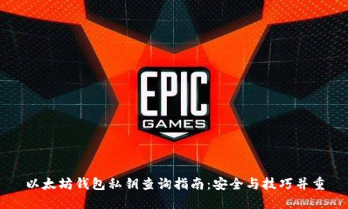 以太坊钱包私钥查询指南：安全与技巧并重