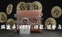 全面了解瑞波币（XRP）：功能、优势与投资前景