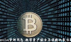 TokenIm管理钱包：数字资产安全与便捷的最佳选择