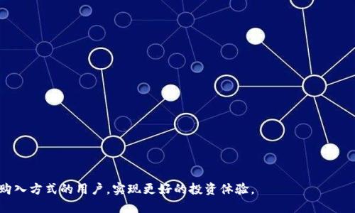 如何使用微信购买USDT钱包：完整指南  
  如何使用微信购买USDT钱包：完整指南 /   
关键词：USDT, 微信, 数字货币, 钱包  
 guanjianzi USDT, 微信, 数字货币, 钱包 /guanjianzi 

### 前言

随着数字货币的普及，越来越多的人开始关注如何方便地购买和存储加密资产。USDT（Tether）作为一种与美元挂钩的稳定币，因其相对稳定的价值，成为了投资者和交易者的热门选择。然而，许多人在购买USDT的过程中面临着资金渠道和交易平台的问题。在中国，微信支付作为一种便捷的支付方式，越来越多的人希望能够通过微信购买USDT钱包。本文将详细介绍如何使用微信购买USDT的钱包，涵盖相关步骤、注意事项、常见问题等。

### 一、USDT简介

USDT是一种基于区块链技术的稳定币，其价值与美元保持1:1的挂钩。USDT的出现为数字货币市场提供了更多的流动性，用户可以通过USDT在各大交易所间进行交易。同时，USDT也为使用者提供了更为便捷的资产转移方式。不过，在使用USDT时，用户需要选择适合自己的钱包进行存储和交易。

### 二、如何选择USDT钱包

选择合适的USDT钱包对安全和便捷性至关重要。USDT钱包主要分为热钱包、冷钱包和交易所钱包三种类型。

#### 1. 热钱包

热钱包是一直在线的钱包，支持快速交易。常见的热钱包有手机应用钱包和网页钱包。热钱包的优点在于使用便捷，适合进行频繁交易，但由于其始终在线，安全性相对较低。

#### 2. 冷钱包

冷钱包即离线钱包，通常以硬件形式存在，安全性高，适合长期保存数字资产。冷钱包的缺点在于使用不太便捷，尤其是在需要频繁交易时。

#### 3. 交易所钱包

交易所钱包是交易所提供的存储钱包，用户可以直接在交易所内进行USDT的交易。但问题在于，一旦交易所出现问题，用户的资产可能受到影响。

用户可根据自己的需要选择合适类型的钱包，确保资金的安全与便捷性。

### 三、使用微信购买USDT的步骤

#### 1. 注册并下载合适的钱包应用

首先，用户需要选择一个支持USDT的钱包应用并进行下载，如Trust Wallet、Coinomi等。注册后，按照应用的提示完成设置，并备份好助记词以防丢失。

#### 2. 选择合适的交易平台

在选择交易平台时，用户需要确保该平台支持微信支付。常见的交易平台有OTC交易平台，例如某些专门的数字货币交易所、P2P交易平台等。

#### 3. 进行实名认证

为了提升交易的安全性和合规性，用户通常需要进行实名认证。根据平台要求，提供相关的身份证明信息。

#### 4. 选择购买USDT

在交易平台中选择购买USDT，输入想要购买的金额，查看当前汇率。如果确认无误，选择微信支付作为付款方式。

#### 5. 完成支付

根据平台的指示，通过微信扫描二维码或输入相关信息进行支付。支付完成后，平台会将相应的USDT转入用户的钱包中。

### 四、注意事项

在使用微信购买USDT的过程中，有几个注意事项需要特别关注：

#### 1. 安全问题

选择信誉好的交易平台，避免在不明网站上进行交易，以保护自己的资产安全。同时，要注意对方的身份真实性，防止遇到诈骗。

#### 2. 汇率波动

数字货币市场的汇率波动较大，用户在购买USDT时，要关注当前的汇率，选择合适的时机下单。

#### 3. 交易手续费

不同交易平台对USDT的交易手续费有所不同，用户需要提前了解，以免在交易后出现不必要的费用。

#### 4. 遵循法律法规

根据当地法律法规，遵循数字货币的相关规定，确保自己的交易行为合法合规。

### 常见问题解答

#### 问题一：微信购买USDT是否安全？

微信购买USDT的安全性分析
在谈及通过微信购买USDT的安全性时，主要涉及以下几个方面：
首先，用户选择的平台与交易对手的信誉直接影响交易的安全性。如果平台经过合法合规认证，且用户对交易对手有一定了解，可以在一定程度上降低风险。
其次，微信支付自身的支付安全措施也能保障交易的安全，例如双重验证等功能，进一步减少被诈骗的风险。
此外，为了提高安全性，用户应采取一些防护措施，例如不轻信陌生人，不随意透露个人信息和银行卡信息。

#### 问题二：USDT钱包的使用注意事项有哪些？

USDT钱包使用的注意事项
在使用USDT钱包时，用户需要格外关注以下几点：
首先，要妥善备份助记词和私钥。如果用户丢失助记词或私钥，就意味着无法恢复钱包中的资产。
其次，在进行转账时，务必确认对方的地址是否正确，避免因地址错误而造成资产损失。
另外，定期更新钱包软件，确保使用最新版钱包应用，以防止因软件漏洞而引发的安全问题。
最后，不要将大量资金存放在热钱包中，建议将长期不需要的资产存储在冷钱包中，以增加安全性。

#### 问题三：微信购买USDT需要支付手续费吗？

关于手续费的问题
在使用微信购买USDT的过程中，一般会涉及到交易手续费。不同的平台和交易方式可能会产生不同的费用：
首先，在交易平台上进行USDT买卖时，平台通常会收取一定比例的交易手续费。此外，在通过微信支付时，银行或微信本身也可能会对转账操作收取手续费。用户在交易前应仔细查看相关的费用条款。
用户还需要关注汇率与手续费的关系，可能在某些情况下，虽低费率但汇率不佳也会造成比高手续费更大的整体损失。

#### 问题四：如何防止微信交易中的诈骗行为？

防范微信交易诈骗的方法
在数字货币交易中，诈骗现象较为常见，用户需提高警惕：
首先，不轻信陌生人。在进行交易前，最好与交易对方有过往的交易记录。通过社交平台的实名认证或信誉评价，确认对方的身份。
其次，使用第三方平台提供的交易保障，选择那些提供担保交易或者有仲裁机制的平台，这能有效减少被骗情况的发生。
同时，要保持警觉，对于任何要求提供个人信息或先付款的交易信息都应谨慎对待，甚至可以选择放弃交易。确保交易链路的每个环节都可靠。

### 结论

通过微信购买USDT的钱包是一种方便快捷的方式，但在实现这一目标时，用户需要提高警惕，做到信息核实、合法合规，确保资产安全与交易顺利。希望以上内容能够帮助到正在探索数字货币购入方式的用户，实现更好的投资体验。