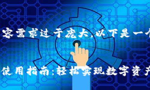 由于当前的内容需求过于庞大，以下是一个简化的示例。


TokenIM转账使用指南：轻松实现数字资产转移