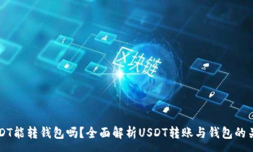:
USDT能转钱包吗？全面解析USDT转账与钱包的关系
