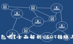:USDT能转钱包吗？全面解析USDT转账与钱包的关系