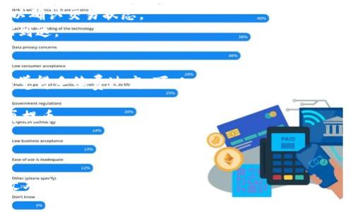 jiaoti如何将Tokenim上的数字货币提币到欧易交易所/jiaoti
Tokenim, 提币, 欧易交易所, 数字货币/guanjianci

在数字货币的交易和投资中，提币是一个重要的操作，特别是当你希望将资产从一个平台转移到另一个平台时。本文将为您详细介绍如何将Tokenim上的数字货币提币到欧易交易所，并解答相关问题。预计内容将覆盖操作步骤、注意事项以及可能遇到的问题。

一、Tokenim简介
Tokenim是一个相对较新的数字货币交易平台，提供多种数字资产的交易服务。用户可以在平台上进行币币交易、法币交易以及参与各种金融产品。Tokenim的界面友好，操作简单，是许多用户在进行数字货币交易时的首选。

二、欧易交易所简介
欧易（OKEx）是全球知名的数字货币交易所之一，提供丰富的交易对和金融产品。用户可以在欧易上进行现货交易、合约交易、杠杆交易等多种操作。此外，欧易也提供独特的服务，如DeFi以及NFT等。这使得欧易成为了许多数字货币投资者的主要交易平台。

三、从Tokenim提币到欧易的步骤
按照以下步骤，您可以将Tokenim上的数字货币成功提币到欧易交易所：

h4步骤1：在欧易上获取提币地址/h4
首先，您需要登录您的欧易账户。进入您的“资产”页面，在想要充值的数字货币中，选择“充值”。系统会提供相应的提现地址。请确保您复制的是正确的地址，以避免资产丢失。

h4步骤2：登录Tokenim账户/h4
接下来，登录您的Tokenim账户。进入资产管理页面，查看您希望提币的数字货币。如果您的资产在Tokenim上是可提币状态，您将能够进行提币操作。

h4步骤3：提币申请/h4
在资产管理中找到您希望提币的数字货币，并选择提币。系统会要求您输入提币地址及提现金额。请确保您将刚才复制的欧易地址粘贴在此。仔细确认地址准确无误后，进行下一步。

h4步骤4：确认提币信息/h4
在完成提币信息填写后，Tokenim平台将显示提币信息的总结，包括提币地址、提现金额及手续费。确认信息无误后，提交提币申请。Tokenim可能会要求您进行邮箱验证或两步验证，以确保交易安全。

h4步骤5：等待网络确认/h4
提币申请提交后，您需要等待区块链网络的确认。一般情况下，提币处理会很快，但在网络繁忙时可能需要等待更长时间。您可以在Tokenim的“提币记录”中查看当前提币状态。

四、提币过程中的注意事项
在提币过程中，有几个重要因素需要特别注意：

h41. 地址准确性/h4
确保您复制并粘贴的地址是正确的，一旦提币失败或转错地址，您的资产可能无法找回。

h42. 手续费/h4
不同的数字货币会有不同的提币手续费，您需要了解这一点，以免因手续费过高而影响提币决策。

h43. 提币限制/h4
一些平台会有提币限额，您需要了解Tokenim和欧易的相关规定，以免无法顺利提币。

h44. 网络状态/h4
在提币时，当前的网络状况可能会影响交易的速度，尤其是在网络拥挤时，可能需要更多的确认时间。

可能会遇到的问题

h4问题1：提币时系统提示地址无效，怎么办？/h4
当您在Tokenim提币时遇到地址无效的提示，首先确认您是否正确复制了提币地址。确保没有多余的空格或字符。如果地址确认无误，但仍然提示无效，您可以尝试：
1. 确保您选择的数字货币确实支持该提币地址的格式。例如，某些数字资产要求以特定方式显示提币地址。
2. 检查Tokenim上是否存在该数字资产，有时某些交易对可能会因维护而暂时禁止提币。
3. 如果问题依旧，请联系Tokenim的客服寻求帮助。他们会根据您的账户信息查找问题的根源并提供解决方案。

h4问题2：提币状态一直显示待处理，应该如何处理？/h4
提币请求提交后，若状态长时间显示为待处理，您可以采取以下措施：
1. 检查您的Tokenim账户是否存在未解决的安全认证问题，例如邮箱未确认、手机号码未验证等。
2. 确保您的资产确实可供提取，有时候在活跃交易时，可能会出现资产被冻结的情况。
3. 耐心等待。大多数情况下，提币请求会在短时间内处理完毕。网络拥堵时，您可能需要更多时间。
4. 如果状态持续不变超过12小时，建议联系Tokenim客服，他们可以为您核实提币状态的问题。

h4问题3：提币后，资金未到欧易账户怎么办？/h4
如果在Tokenim成功提币后，您发现资金未到达欧易账户，可以按照以下步骤进行排查和处理：
1. 首先检查交易的区块链确认状态。您可以通过查阅区块链浏览器，输入提币交易所使用的地址，查看是否已成功转账并获得足够的确认。
2. 确认提币时使用的是否正确的欧易地址。如果您在提币时转账到错误地址，可能需要与币种持有者或平台客服联系以进行资产找回。
3. 资助确认到账时间。如果资金在系统状态下仍未到账，您可以联系欧易的客服进行查询，提供转账哈希值以确认交易状态。
4. 如果仍然无法找到问题的根源，请耐心等待，部分交易可能需要较长时间确认。但一般情况下，资金会很快到达。

h4问题4：Tokenim的提币手续费过高，有没有办法降低费用？/h4
数字货币的提币手续费用通常由网络结构决定，而并非单纯由交易平台设定。在Tokenim进行提币时，如果您觉得手续费过高，可以尝试以下几种方法来降低费用：
1. 选择网络拥堵状态较低的时段进行提币。通常在交易量较低的时段，手续费会相对低。
2. 不同数字资产的手续费可能有差异，如果对手续费较为敏感，可以考虑将资产转为手续费较低的币种后再提币。
3. 定期关注Tokenim或其他交易平台的费率活动，部分节奏可能会打折或推出免费提币的活动。
4. 如果交易频繁，建议提升自己的会员等级，许多平台对于VIP用户，手续费标准均可降低。

总而言之，从Tokenim提币到欧易交易所是一个简单的过程，但需要注意操作的细节，以免因小失大。希望本文对您有所帮助！