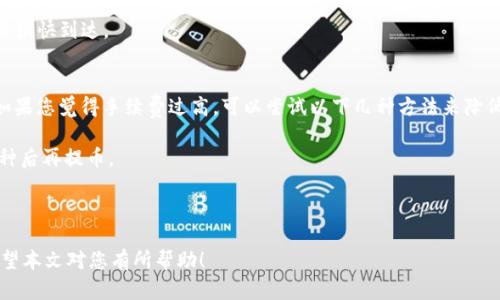 jiaoti如何将Tokenim上的数字货币提币到欧易交易所/jiaoti
Tokenim, 提币, 欧易交易所, 数字货币/guanjianci

在数字货币的交易和投资中，提币是一个重要的操作，特别是当你希望将资产从一个平台转移到另一个平台时。本文将为您详细介绍如何将Tokenim上的数字货币提币到欧易交易所，并解答相关问题。预计内容将覆盖操作步骤、注意事项以及可能遇到的问题。

一、Tokenim简介
Tokenim是一个相对较新的数字货币交易平台，提供多种数字资产的交易服务。用户可以在平台上进行币币交易、法币交易以及参与各种金融产品。Tokenim的界面友好，操作简单，是许多用户在进行数字货币交易时的首选。

二、欧易交易所简介
欧易（OKEx）是全球知名的数字货币交易所之一，提供丰富的交易对和金融产品。用户可以在欧易上进行现货交易、合约交易、杠杆交易等多种操作。此外，欧易也提供独特的服务，如DeFi以及NFT等。这使得欧易成为了许多数字货币投资者的主要交易平台。

三、从Tokenim提币到欧易的步骤
按照以下步骤，您可以将Tokenim上的数字货币成功提币到欧易交易所：

h4步骤1：在欧易上获取提币地址/h4
首先，您需要登录您的欧易账户。进入您的“资产”页面，在想要充值的数字货币中，选择“充值”。系统会提供相应的提现地址。请确保您复制的是正确的地址，以避免资产丢失。

h4步骤2：登录Tokenim账户/h4
接下来，登录您的Tokenim账户。进入资产管理页面，查看您希望提币的数字货币。如果您的资产在Tokenim上是可提币状态，您将能够进行提币操作。

h4步骤3：提币申请/h4
在资产管理中找到您希望提币的数字货币，并选择提币。系统会要求您输入提币地址及提现金额。请确保您将刚才复制的欧易地址粘贴在此。仔细确认地址准确无误后，进行下一步。

h4步骤4：确认提币信息/h4
在完成提币信息填写后，Tokenim平台将显示提币信息的总结，包括提币地址、提现金额及手续费。确认信息无误后，提交提币申请。Tokenim可能会要求您进行邮箱验证或两步验证，以确保交易安全。

h4步骤5：等待网络确认/h4
提币申请提交后，您需要等待区块链网络的确认。一般情况下，提币处理会很快，但在网络繁忙时可能需要等待更长时间。您可以在Tokenim的“提币记录”中查看当前提币状态。

四、提币过程中的注意事项
在提币过程中，有几个重要因素需要特别注意：

h41. 地址准确性/h4
确保您复制并粘贴的地址是正确的，一旦提币失败或转错地址，您的资产可能无法找回。

h42. 手续费/h4
不同的数字货币会有不同的提币手续费，您需要了解这一点，以免因手续费过高而影响提币决策。

h43. 提币限制/h4
一些平台会有提币限额，您需要了解Tokenim和欧易的相关规定，以免无法顺利提币。

h44. 网络状态/h4
在提币时，当前的网络状况可能会影响交易的速度，尤其是在网络拥挤时，可能需要更多的确认时间。

可能会遇到的问题

h4问题1：提币时系统提示地址无效，怎么办？/h4
当您在Tokenim提币时遇到地址无效的提示，首先确认您是否正确复制了提币地址。确保没有多余的空格或字符。如果地址确认无误，但仍然提示无效，您可以尝试：
1. 确保您选择的数字货币确实支持该提币地址的格式。例如，某些数字资产要求以特定方式显示提币地址。
2. 检查Tokenim上是否存在该数字资产，有时某些交易对可能会因维护而暂时禁止提币。
3. 如果问题依旧，请联系Tokenim的客服寻求帮助。他们会根据您的账户信息查找问题的根源并提供解决方案。

h4问题2：提币状态一直显示待处理，应该如何处理？/h4
提币请求提交后，若状态长时间显示为待处理，您可以采取以下措施：
1. 检查您的Tokenim账户是否存在未解决的安全认证问题，例如邮箱未确认、手机号码未验证等。
2. 确保您的资产确实可供提取，有时候在活跃交易时，可能会出现资产被冻结的情况。
3. 耐心等待。大多数情况下，提币请求会在短时间内处理完毕。网络拥堵时，您可能需要更多时间。
4. 如果状态持续不变超过12小时，建议联系Tokenim客服，他们可以为您核实提币状态的问题。

h4问题3：提币后，资金未到欧易账户怎么办？/h4
如果在Tokenim成功提币后，您发现资金未到达欧易账户，可以按照以下步骤进行排查和处理：
1. 首先检查交易的区块链确认状态。您可以通过查阅区块链浏览器，输入提币交易所使用的地址，查看是否已成功转账并获得足够的确认。
2. 确认提币时使用的是否正确的欧易地址。如果您在提币时转账到错误地址，可能需要与币种持有者或平台客服联系以进行资产找回。
3. 资助确认到账时间。如果资金在系统状态下仍未到账，您可以联系欧易的客服进行查询，提供转账哈希值以确认交易状态。
4. 如果仍然无法找到问题的根源，请耐心等待，部分交易可能需要较长时间确认。但一般情况下，资金会很快到达。

h4问题4：Tokenim的提币手续费过高，有没有办法降低费用？/h4
数字货币的提币手续费用通常由网络结构决定，而并非单纯由交易平台设定。在Tokenim进行提币时，如果您觉得手续费过高，可以尝试以下几种方法来降低费用：
1. 选择网络拥堵状态较低的时段进行提币。通常在交易量较低的时段，手续费会相对低。
2. 不同数字资产的手续费可能有差异，如果对手续费较为敏感，可以考虑将资产转为手续费较低的币种后再提币。
3. 定期关注Tokenim或其他交易平台的费率活动，部分节奏可能会打折或推出免费提币的活动。
4. 如果交易频繁，建议提升自己的会员等级，许多平台对于VIP用户，手续费标准均可降低。

总而言之，从Tokenim提币到欧易交易所是一个简单的过程，但需要注意操作的细节，以免因小失大。希望本文对您有所帮助！