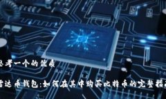 思考一个的优质雷达币钱包：如何在其中购买比