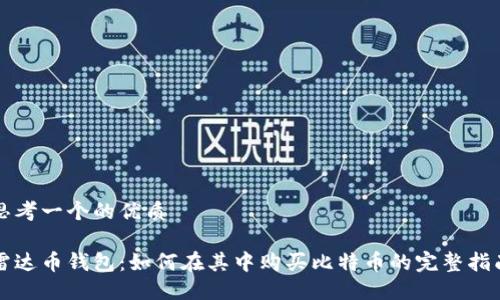思考一个的优质

雷达币钱包：如何在其中购买比特币的完整指南