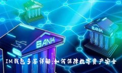 IM钱包多签详解：如何保障数字资产安全