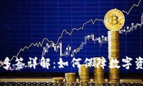 IM钱包多签详解：如何保障数字资产安全