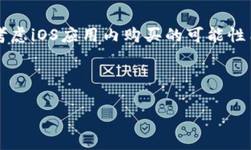   如何选择最适合你的苹果匿名比特币钱包 / 

 guanjianci 比特币, 苹果, 匿名钱包, 加密货币 /guanjianci 

随着区块链技术的发展，比特币作为最著名的加密货币，已经成为许多人投资和交易的首选。而在比特币的世界里，如何安全和匿名地管理自己的资产，成为了每一个用户都需要关注的问题。对于苹果用户来说，选择一个合适的匿名比特币钱包尤为重要。本文将深入探讨选择苹果匿名比特币钱包时需要考虑的各个方面，并回答一些相关的问题。

1. 什么是苹果匿名比特币钱包？
苹果匿名比特币钱包是针对使用苹果设备的用户提供的数字货币管理工具，特别是针对比特币的交易和存储。匿名钱包的特点在于它在保护用户隐私的同时，提供安全的存储和交易功能。这意味着用户在进行比特币交易时，可以隐蔽地管理其资产，避免个人信息被泄露或跟踪。苹果用户可以通过App Store下载适合自己的匿名比特币钱包，通过简单的接口进行操作和管理。

2. 为什么选择匿名比特币钱包？
选择匿名比特币钱包有多种原因。首先，隐私权在数字交易中至关重要。较为传统的电子支付方式往往需要用户提供个人信息，这可能会导致隐私泄露的问题。而匿名比特币钱包能够有效保护用户的身份安全，使得用户在交易时不被追踪。其次，随着区块链技术的普及以及政府对加密货币管制的加强，许多人希望通过匿名交易来规避监管和限制。此外，匿名比特币钱包通常也提供更高的安全性，用户的资产不易被黑客攻击。

3. 如何选择合适的苹果匿名比特币钱包？
在选择苹果匿名比特币钱包时，用户应关注多个方面。首先是钱包的安全性。确保钱包提供了安全的私钥管理方式，通常推荐使用冷钱包或硬件钱包，尽量避免在线钱包，以减少黑客攻击的风险。其次是用户界面的友好性。一个良好的用户界面能够提升用户体验，确保用户能够顺畅地进行操作。此外，用户还应关注钱包的功能是否丰富，包括是否支持多种加密货币的管理、交易功能是否足够便捷等。最后，用户还应查看该钱包的评价和用户反馈，选择信誉良好的开发者。

4. 苹果匿名比特币钱包的常见误区
在选择和使用苹果匿名比特币钱包的过程中，用户容易陷入一些误区。首先，有人认为所有的匿名钱包都一样，其实不同钱包在安全性、功能、用户体验等方面有着明显的区别，务必要多做比较。其次，一些用户认为匿名钱包完全匿名，实际上，在某些情况下，如果不慎泄露了相关信息，仍然可能被追踪。因此，在使用匿名钱包的同时，用户仍需注意保护其他个人信息。此外，有用户可能会忽视钱包的更新和维护，而这些更新通常会修复潜在的安全漏洞，确保用户资产的安全。

5. 如何确保你的匿名比特币交易安全？
匿名比特币交易的安全性是用户非常关注的问题。首先，建议用户在进行带有资金的交易时，选择高安全性的钱包，暂时避免使用免费或没有通过多个审查的钱包。其次，用户在交易时应时刻保持警惕，对不明邮件、链接、骗局保持警惕。最后，定期备份钱包数据，确保在设备丢失或损坏的情况下，用户能够快速恢复资产。

综上所述，苹果匿名比特币钱包为用户提供了隐私保护和安全交易的可能性。在选择和使用时，用户应关注安全性、用户体验以及市场声誉等多方面的因素，确保其比特币资产能够安全、便捷地管理和交易。

问题1：怎样评估一个匿名比特币钱包的安全性？
评估一个匿名比特币钱包的安全性是选择钱包时最为重要的考虑因素之一。用户可以从多个角度入手。
首先，用户可以查看钱包的开发历史与团队的背景。一个透明、公开的开发团队通常更值得信赖。其次，用户应该关注钱包是否采用了多重签名技术，以增加交易的安全性。此外，查看钱包是否有实时的安全更新，能够让用户在面对新出现的黑客技术时，第一时间获得保护。如果钱包支持硬件钱包连接（如Ledger等），那么其安全性会更高。
用户名和密码的复杂性也是安全评估的一个重要因素。强密码能有效阻止黑客入侵，而启用双重身份验证功能则能进一步增加安全性。
最后，用户可以参考其他用户的评价和反馈，尤其是在网络的论坛和社交媒体上，看看该钱包之前的用户遇到过哪些安全问题。

问题2：如何管理你在匿名比特币钱包中的资产？
在匿名比特币钱包中妥善管理资产不仅是为了增加投资收益，也是在保证安全和隐私的情况下，尽可能地避免潜在损失。
首先，用户应该定期检查账户余额和交易记录，查看是否有意外的交易发生。一旦发现异常，应立即检查钱包的安全设置和设备安全。
其次，用户应把资金分散存储在不同的钱包中，特别是大额资金可以存放在硬件钱包中。通过分散投资，可以在一定程度上降低资产集中的风险。
此外，定期备份钱包私钥是必要的备份措施。万一设备丢失，用户可以通过备份恢复访问，而不会损失资金。
此外，若有长时间不动的资产，考虑投资为主的其他方法，比如采用流动性挖矿等，通过不同的方式来产生收益。

问题3：匿名比特币钱包的未来趋势是什么？
随着对隐私保护和安全需求的日益增加，匿名比特币钱包的发展趋势也不断演进。
首先，技术不断进步将使得匿名钱包的安全性和隐私保护功能进一步提升。用户将会看到区块链技术与隐私保护技术的深度融合，例如零知识证明（ZKP）技术的应用将极大提升交易的匿名性。
其次，企业和用户对匿名交易的认知也在逐步增强。虽然政府对加密货币的监管在加强，但越来越多的用户将认识到隐私在数字经济中的重要角色，推动更多的技术研发和应用。
此外，市场对合规匿名交易的需求也会存在，未来可能会出现既能保证隐私，又符合法律法规要求的比特币钱包。随着市场生态的变化，用户的选择也将日趋多样化。

问题4：苹果匿名比特币钱包的使用费用高吗？
使用苹果匿名比特币钱包的费用通常会受到多种因素的影响，包括钱包操作的复杂性、所在地区的交易费用、以及当前比特币网络的拥堵程度。
许多匿名比特币钱包都不收取额外的使用费用，而是通过在用户进行交易时收取一定的矿工费或网络费用。不过，一些高端钱包可能会收取月费或其他形式的费用，用户需仔细查看相关条款与费用。苹果设备的用户还需考虑iOS应用内购买的可能性质。
有时候，为了更高的保护性和使用体验，用户可能需要选择付费钱包，但这些可能会提供额外的功能和服务，如更快的交易确认、更好的客户支持等。
鉴于加密货币市场的波动性，用户在考虑使用匿名钱包时，建议提前评估可能的成本，以确保自己的资产管理不会受到意外费用的影响。

综上所述，苹果匿名比特币钱包的选择与使用不仅关乎资产的安全性，也关乎用户的隐私。用户在选择时应详细考虑各种因素，才能在动态变化的加密市场中，保障自身的权益与利益。