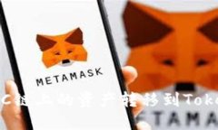 如何将BSC链上的资产转移到TokenIm钱包