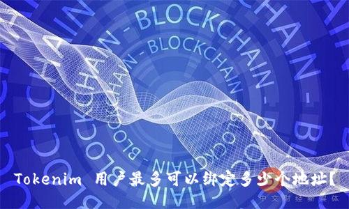 Tokenim 用户最多可以绑定多少个地址？