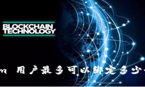 Tokenim 用户最多可以绑定多少个地址？