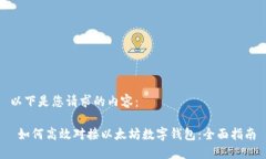 以下是您请求的内容： 如何高效对接以太坊数字
