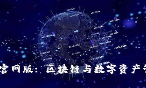 Tokenimapp官网版: 区块链与数字资产管理的新选择