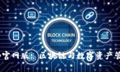 Tokenimapp官网版: 区块链与数字资产管理的新选择