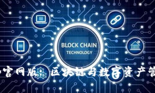 Tokenimapp官网版: 区块链与数字资产管理的新选择