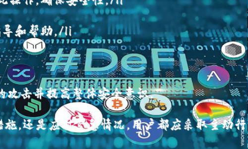   如何安全下载和使用_token钱包：详细指南 / 

 guanjianci _token钱包下载, 钱包安全, 加密货币使用, 数字资产管理 /guanjianci 

在数字货币日益普及的今天，_token钱包成为了许多人管理和存储加密资产的重要工具。本文将详细介绍如何安全下载和使用_token钱包，以及一些相关的问题，帮助用户更好地理解这款钱包，并确保他们在使用过程中的安全和便利。

什么是_token钱包？

_token钱包是一种加密货币数字钱包，允许用户安全存储、管理和交易多种类型的数字资产。与传统的钱包不同的是，_token钱包支持多种加密货币，使其成为用户进行资产管理的理想选择。它既可以是软件钱包（应用程序），也可以是硬件钱包（物理设备），为用户提供不同的安全级别和便利性。

如何安全下载_token钱包？

在下载_token钱包之前，请确保您遵循安全下载的最佳实践，以避免潜在的安全风险。以下是一些建议：

ul
    listrong官方网站下载：/strong始终从_token钱包的官方网站下载软件，避免通过第三方网站或链接下载，以防止下载恶意软件。/li
    listrong检查软件的真实性：/strong在下载和安装之前，可以访问官方网站查看用户评论和反馈，确保软件的可信度。/li
    listrong使用防病毒软件：/strong在下载和安装任何软件之前，确保您的设备安装了可靠的防病毒软件，并且保持其更新，以增强保护。/li
    listrong保持设备安全：/strong确保您的下载设备是安全的，使用强密码和双重身份验证来保护您的设备。/li
/ul

一旦您确保安全后，按照以下步骤下载_token钱包：

ol
    li访问_token钱包的官方网站。/li
    li寻找“下载”或“获取钱包”按钮。/li
    li选择适合您设备的操作系统版本（如Windows, macOS, Android, iOS等）。/li
    li下载并按照安装提示完成安装过程。/li
/ol

如何设置和使用_token钱包？

下载并安装完成后，您可以开始设置您的_token钱包。以下是设置过程的详细步骤：

ol
    listrong创建新钱包：/strong打开_token钱包应用，选择“创建新钱包”选项。您将被要求设置强密码，以保护您的钱包。/li
    listrong备份助记词：/strong系统会生成一组助记词（通常为12或24个单词），这是恢复您钱包的关键。在此步骤中，请务必将助记词写下来，并存放在安全的位置。/li
    listrong确认备份：/strong通常，系统将在设置后要求您确认助记词，以确保您正确保存。/li
    listrong添加资产：/strong在钱包主界面，您可以选择“添加资产”，然后根据指示操作，添加您想要管理的加密货币。/li
/ol

完成这些步骤后，您的_token钱包就设置好了。您可以开始存储、接收、发送加密货币。

常见问题解答

在使用_token钱包的过程中，用户通常会有一些常见问题。以下是四个可能相关的问题及其详细解答。

1. 我该如何恢复我的_token钱包？

恢复_token钱包的过程非常重要，尤其是在您丢失了设备或钱包受损的情况下。通过助记词，您可以轻松恢复钱包。以下是具体步骤：

ol
    listrong下载并安装_token钱包：/strong如果您的钱包丢失了，首先请在新设备上重新下载安装_token钱包。/li
    listrong选择恢复钱包：/strong在钱包应用的主界面上选择“恢复钱包”选项。/li
    listrong输入助记词：/strong按照系统提示，输入您之前备份的助记词。确保输入的顺序正确，避免拼写错误。/li
    listrong设置新密码：/strong恢复后，您将被要求再次设置安全密码。这将保护您的钱包。/li
/ol

完成这些步骤后，您的钱包将被恢复，您可以访问和管理您的资产。如果您没有备份助记词，恢复将非常困难，因此在设置时务必妥善保存。

2. 如何确保_token钱包的安全？

保证_token钱包的安全至关重要，用户可以采取多种方法来保护其数字资产：

ul
    listrong使用强密码：/strong在设置钱包密码时，确保密码强度足够高，避免使用容易猜测的信息，如生日和姓名。/li
    listrong启用双重身份验证：/strong如果_token钱包支持双重身份验证功能，请务必启用，以增加账户安全性。/li
    listrong定期更新软件：/strong确保您及时更新_token钱包至最新版本，以获得最新的安全补丁。/li
    listrong小心网络安全：/strong尽量避免在公共WiFi上使用钱包，尤其在发送或接收大额交易时。可以使用VPN来增强安全性。/li
    listrong定期备份：/strong除了备份助记词之外，定期备份整个钱包文件，以防意外丢失。/li
/ul

通过采取上述措施，您可以大大降低_token钱包的安全风险，保护个人资产。

3. 如何处理_token钱包的交易手续费？

在使用_token钱包进行交易时，交易手续费是不可避免的。手续费取决于多个因素，包括区块链的当前负载、交易复杂度等。以下是如何管理交易手续费的提示：

ol
    listrong了解手续费结构：/strong不同加密货币的手续费结构可能会有所不同。在使用_token钱包前，了解所使用资产的手续费结构是有帮助的。/li
    listrong选择合适的交易时机：/strong在网络拥挤时，手续费通常会增加。选择在低峰时段进行交易可以减少手续费支出。/li
    listrong设置手续费选项：/strong部分钱包允许用户手动设置手续费。根据您的需求和网络情况选择合理的手续费。/li
    listrong使用替代网络：/strong某些加密货币提供了不同的转账网络（如比特币的闪电网络），它们通常具有更低的交易费用。/li
/ol

掌握交易手续费的管理，能够帮助用户节省资金，同时更好地控制交易成本。

4. 如果我的_token钱包被黑客攻击该怎么办？

若您的_token钱包遭受黑客攻击，迅速采取行动至关重要。以下是您应采取的步骤：

ol
    listrong立即切断连接：/strong如果您怀疑钱包被攻击，立刻断开Internet连接，以防止进一步损失。/li
    listrong转移资产：/strong若您的钱包中仍能访问到资金，尽快将余额转移至另一个安全钱包。务必在不同设备上进行此操作，确保安全性。/li
    listrong更改密码：/strong若您的账户仍可访问，请立即更改钱包密码，并启用双重身份验证（若尚未启用）。/li
    listrong联系支持团队：/strong请联系_token钱包的客户支持团队，告知他们发生的事情。他们可能会提供进一步的指导和帮助。/li
    listrong进行安全检查：/strong对于受感染的设备，进行全面的病毒扫描和清理，确保所有恶意软件被删除。/li
/ol

若无法恢复资产，请向相关单位报告，以评估可能的法律途径和补救措施。尽管这并不能保证资产的找回，但有助于防止未来的攻击并提高整体安全意识。

总结，要安全下载和有效使用_token钱包，用户需要掌握相关知识与技巧，并时刻警惕安全风险。无论是管理资产、设置安全措施，还是应对紧急情况，用户都应采取主动行动，以保护好自己的数字财富。