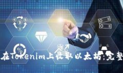 如何在Tokenim上收取以太坊：完整指南