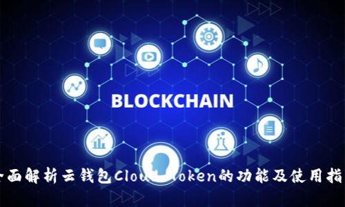 全面解析云钱包Cloud Token的功能及使用指南