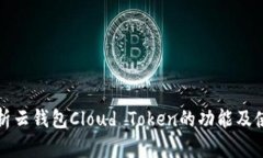 全面解析云钱包Cloud Token的功能及使用指南