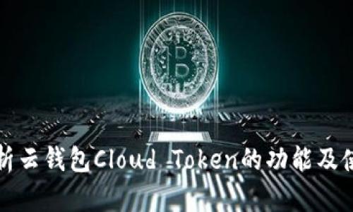全面解析云钱包Cloud Token的功能及使用指南
