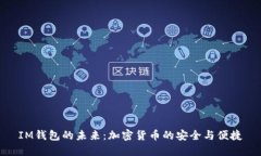 IM钱包的未来：加密货币的安全与便捷