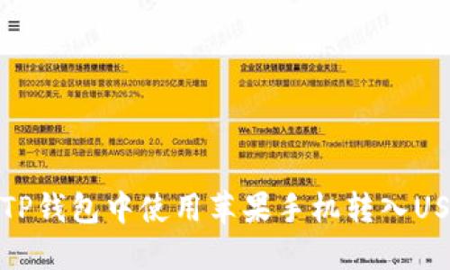 如何在TP钱包中使用苹果手机转入USDT教程