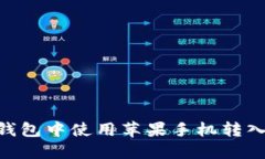 如何在TP钱包中使用苹果手机转入USDT教程