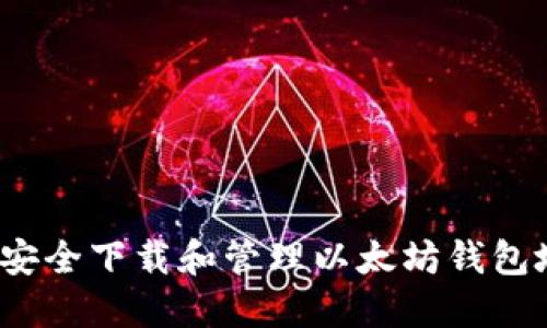 如何安全下载和管理以太坊钱包地址？