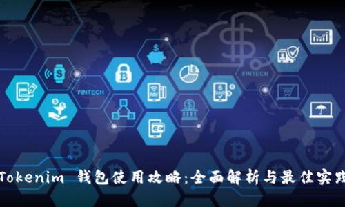 Tokenim 钱包使用攻略：全面解析与最佳实践