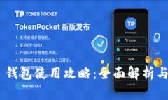 Tokenim 钱包使用攻略：全面解析与最佳实践