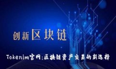 Tokenim官网：区块链资产交易的新选择