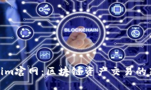 Tokenim官网：区块链资产交易的新选择