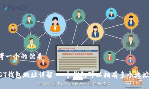 思考一个的优质

USDT钱包地址详解：一个钱包可以拥有多个地址吗？