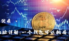 思考一个的优质USDT钱包地址详解：一个钱包可以