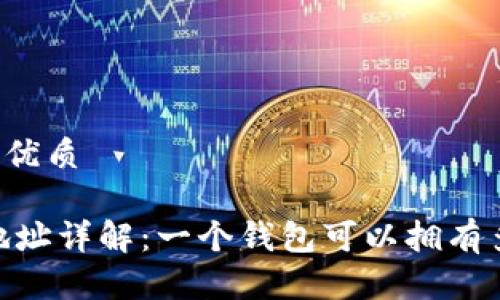 思考一个的优质

USDT钱包地址详解：一个钱包可以拥有多个地址吗？