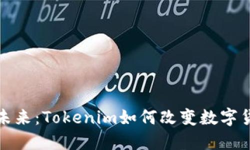 代币的未来：Tokenim如何改变数字货币世界