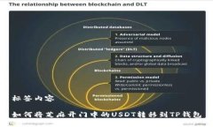 标签内容如何将芝麻开门中的USDT转移到TP钱包