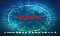 Tokenim到账延迟问题解析与解决方案