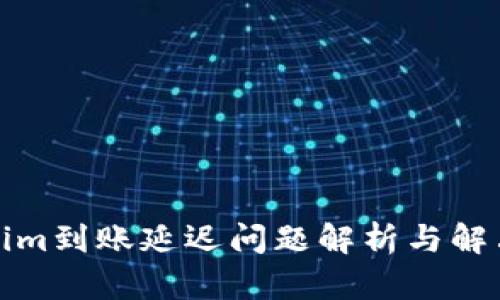 Tokenim到账延迟问题解析与解决方案