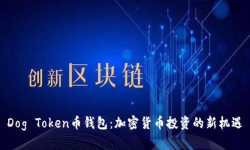Dog Token币钱包：加密货币投资的新机遇
