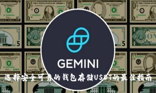 选择安全可靠的钱包存储USDT的最佳指南