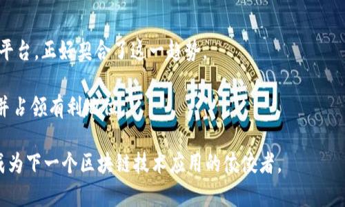   TokenimRC尝鲜版：探索新兴区块链应用的前沿科技 / 
 guanjianci 区块链, TokenimRC, 新兴科技, 加密货币 /guanjianci 

TokenimRC是一个在区块链技术发展迅速的时代中提出的创新性平台，其旨在为用户提供安全、透明和高效的交易体验。随着区块链技术的不断成熟，人们对数字资产和加密货币的兴趣与日俱增。在这样的大背景下，TokenimRC的推出标志着加密货币生态系统的又一次革新。本文将对TokenimRC的尝鲜版进行全面探讨，从其设计理念、技术优势、市场前景等多个方面进行剖析，并解答一些读者可能关心的问题。

TokenimRC的设计理念
TokenimRC的设计理念强调“安全、透明和去中心化”。在传统的金融体系中，交易往往依赖于中介机构来完成，但这也往往带来了不必要的成本和风险。TokenimRC通过区块链技术的去中心化特性，将交易直接在用户之间进行，降低了交易费用，同时消除了欺诈的可能性。

为了实现这一理念，TokenimRC采用了先进的加密技术和智能合约，确保用户的信息和资金的安全。所有的交易都是公开且可追溯的，用户可以随时查询交易记录，增强了用户的信任感。此外，TokenimRC还鼓励用户参与生态系统的建设，通过持有Token来获取更多的服务和权益，从而形成良性的互动循环。

技术优势与创新点
TokenimRC在技术上具备许多优势，这些优势为其在市场中的竞争力提供了强有力的支撑。首先，TokenimRC使用了高效的共识机制，这种机制不仅提高了交易的处理速度，还降低了网络的能耗。这在当前全球对可持续发展高度关注的背景下，显得尤为重要。

其次，TokenimRC的智能合约系统具备高度的灵活性和可定制性，开发者能够根据实际需求创建不同类型的合约，以适应多样化的市场需求。这意味着TokenimRC能够支持多种应用场景，如金融服务、供应链管理、数字身份等，极大地扩展了其应用范围。

此外，TokenimRC还致力于用户体验的，平台提供了简洁易用的界面和全方位的支持服务，无论是新手用户还是经验丰富的投资者，都能在这一平台上找到适合自己的功能和服务。

TokenimRC的市场前景
随着区块链技术的普及，市场对加密货币的需求不断上升，TokenimRC作为一个新兴平台，自然也迎来了巨大的市场机会。根据相关研究，未来几年，区块链市场将会以每年超20%的速度增长，这为TokenimRC的扩展提供了良好的基础。

此外，TokenimRC的特色功能将吸引更多的用户群体。例如，针对不同用户需求设计的多样化金融产品、安全的资产管理解决方案以及完善的用户激励机制，都会极大提升其市场竞争力。TokenimRC不仅仅是一个交易平台，它更像是一个生态系统，为各类用户提供多角度的服务。

可能相关的问题解答

1. TokenimRC如何保证交易的安全性？
TokenimRC的安全性主要体现在以下几个方面：

首先，TokenimRC采用了最先进的加密算法来保护用户数据和交易信息。所有敏感数据都经过加密处理，确保黑客无法轻易获取。通过公私钥加密技术，用户的资金安全得到了有效保障。

其次，TokenimRC的交易记录都存储在区块链上，这意味着所有的交易都是不可篡改的。每一笔交易都有其唯一的哈希值，任何试图修改交易记录的行为都会导致哈希值变更，从而被网络识别。

再者，TokenimRC定期进行安全审核和漏洞检测，确保平台的安全性始终处于行业领先水平。团队会及时修复发现的任何漏洞，以防被利用。同时，TokenimRC鼓励用户报告安全漏洞，并提供奖励，营造出良好的安全氛围。

2. 如何参与TokenimRC的生态系统？
参与TokenimRC生态系统的方式有很多，用户可以通过以下几种方式参与其中：

首先，用户需要注册一个TokenimRC账户。在注册完成后，用户可以通过购买Token或者参与平台的各类活动来获得Token。这些Token不仅可以用于交易，还可以用来参与平台的治理和决策，享受更高的权益。

其次，用户可以成为平台的开发者，通过开发应用程序和智能合约等方式，直接参与TokenimRC的生态建设。TokenimRC还为开发者提供了丰富的文档和支持服务，帮助他们快速上手。

再次，用户也可以通过参与社区活动或者推广TokenimRC来获取奖励。例如，邀请朋友注册、参与讨论、分享平台的资讯等，都可以获得相应的Token奖励。这种社区化的参与方式，不仅令用户感受到归属感，也为TokenimRC的成长贡献了一份力量。

3. TokenimRC与其它区块链平台相比的优势是什么？
TokenimRC的优势主要表现在几个方面。相比其它区块链平台，TokenimRC更注重用户体验和服务质量。平台提供了更加友好的用户界面，使得新手用户也能快速上手。同时，TokenimRC在客服支持上也做得相当出色，能够及时解答用户的各种疑问。

其次，TokenimRC在技术实现上更为先进，尤其是在性能和安全性上。其创新的共识机制确保了快速的交易确认时间和高吞吐量，而强大的安全体系则让用户在交易时无后顾之忧。

此外，TokenimRC的生态系统更加丰富，支持多种应用场景。这使得TokenimRC不仅限于数字货币的交易，还能够促进更多行业向区块链转型，增加了平台的吸引力。

4. TokenimRC的发展前景如何？
TokenimRC的发展前景被广泛看好，行业分析师普遍认为其拥有巨大的市场潜力。随着区块链技术的逐渐成熟，越来越多的企业和机构开始意识到其带来的变革，TokenimRC作为新兴平台，正好契合了这一趋势。

此外，TokenimRC的多元化发展策略，使其能够灵活应对市场变化。无论是通过联合开发、跨链技术的应用，还是利用DeFi（去中心化金融）的兴起，TokenimRC都能够在行业中迅速适应并占领有利地位。

总之，TokenimRC在安全性、用户体验、技术创新、市场前景等多个维度展现了其独特的魅力。作为一个新兴的区块链平台，TokenimRC的未来值得期待。若能顺利把握市场机遇，其可能成为下一个区块链技术应用的佼佼者。